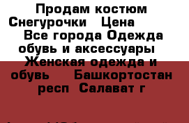 Продам костюм Снегурочки › Цена ­ 6 000 - Все города Одежда, обувь и аксессуары » Женская одежда и обувь   . Башкортостан респ.,Салават г.